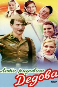Лето рядового Дедова русский сериал